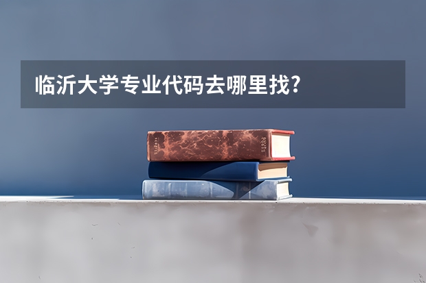 临沂大学专业代码去哪里找?