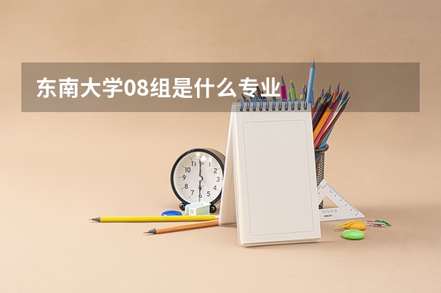 东南大学08组是什么专业