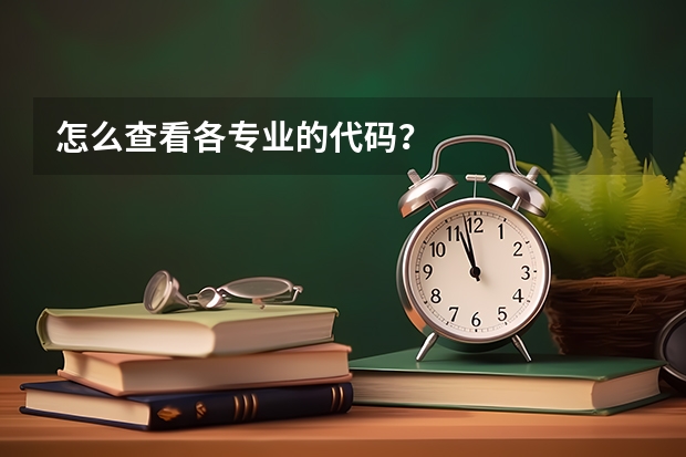 怎么查看各专业的代码？