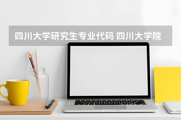 四川大学研究生专业代码 四川大学院校专业组代码