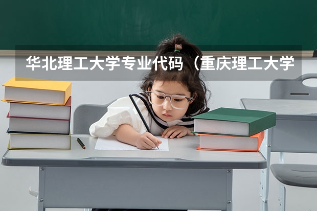 华北理工大学专业代码（重庆理工大学专业代码）