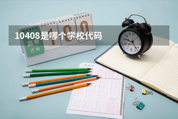 10408是哪个学校代码
