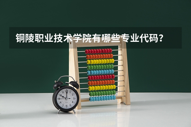 铜陵职业技术学院有哪些专业代码?