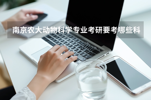南京农大动物科学专业考研要考哪些科目