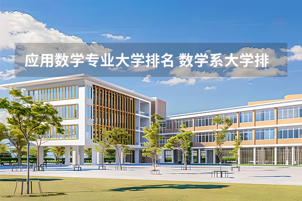 应用数学专业大学排名 数学系大学排名