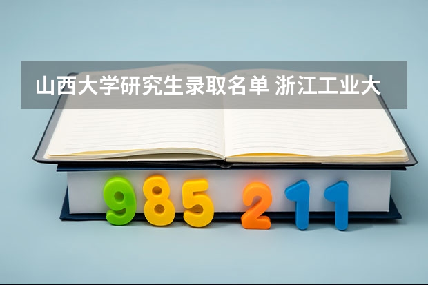 山西大学研究生录取名单 浙江工业大学mem工程管理硕士分数线
