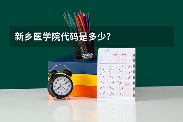 新乡医学院代码是多少？