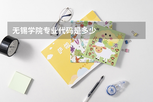 无锡学院专业代码是多少