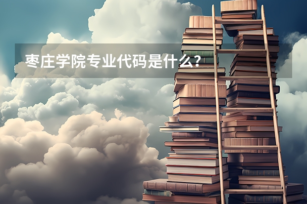 枣庄学院专业代码是什么？