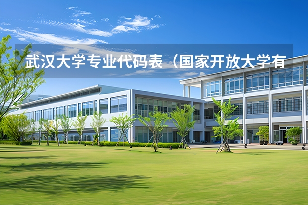武汉大学专业代码表（国家开放大学有那些专业）
