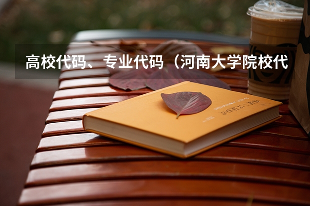 高校代码、专业代码(河南大学院校代码和专业代码)
