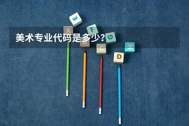 美术专业代码是多少?