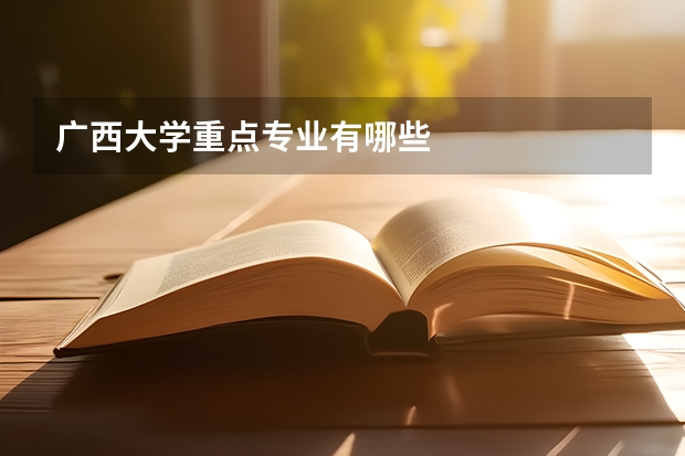 广西大学重点专业有哪些