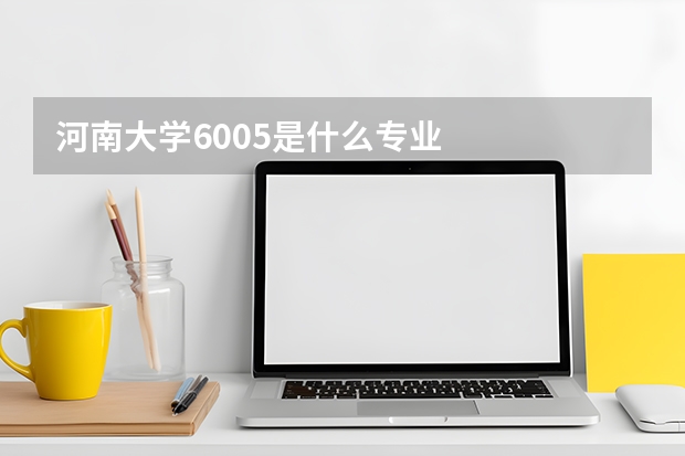 河南大学6005是什么专业