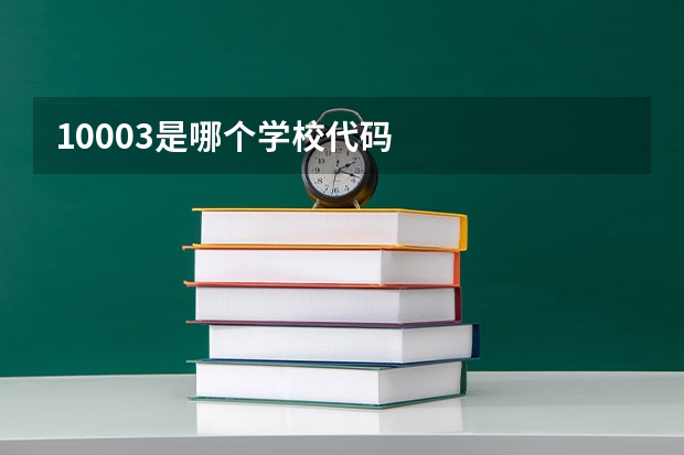 10003是哪个学校代码