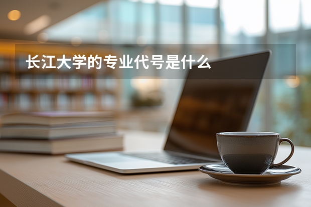 长江大学的专业代号是什么