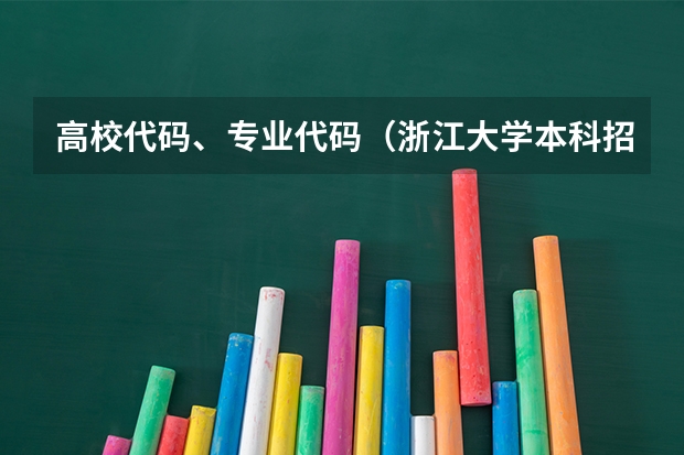 高校代码、专业代码(浙江大学本科招生专业目录)