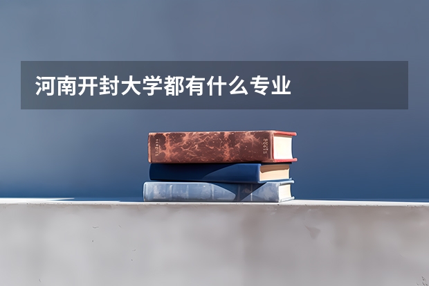 河南开封大学都有什么专业