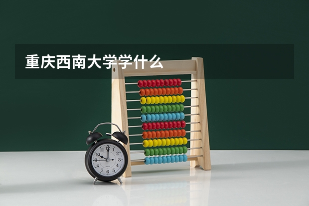 重庆西南大学学什么