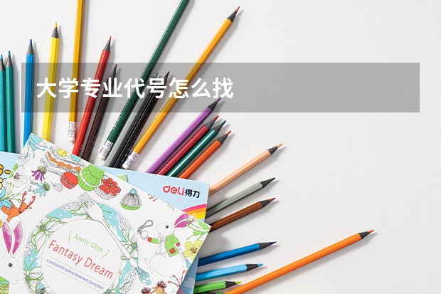 大学专业代号怎么找
