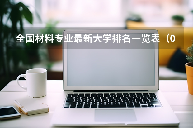 全国材料专业最新大学排名一览表(09年广东2A大学中有那几所大学有补录考生的?)