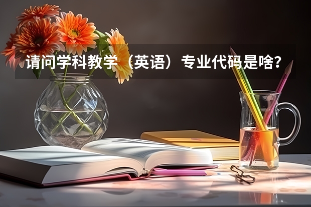 请问学科教学（英语）专业代码是啥？（天津医科大学2026专硕招生计划表）