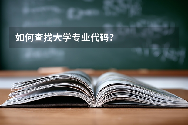 如何查找大学专业代码?
