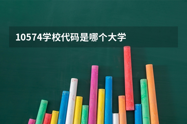 10574学校代码是哪个大学