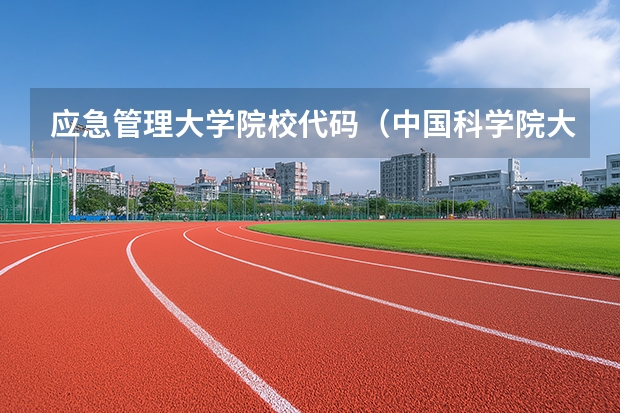 应急管理大学院校代码(中国科学院大学应急管理科学与工程学院2025年MEM(工程管理)招生简章 备考全规划)