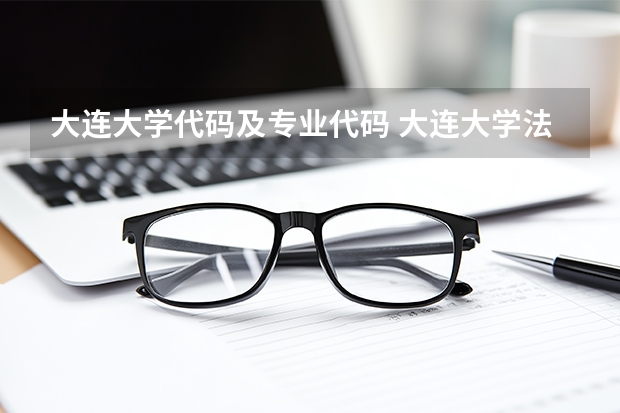 大连大学代码及专业代码 大连大学法学专业代码