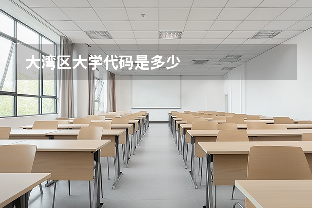 大湾区大学代码是多少