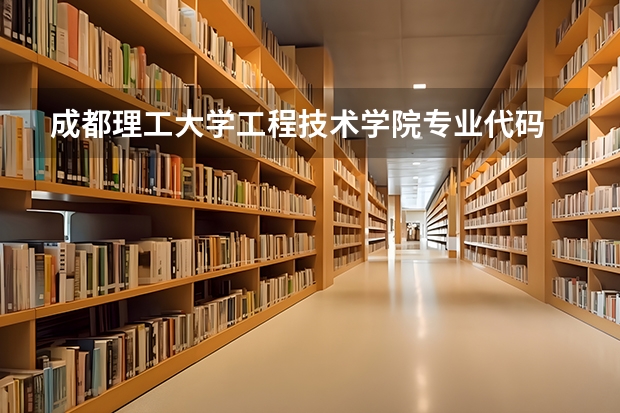 成都理工大学工程技术学院专业代码 成都理工大学专业组代码广播电视编导