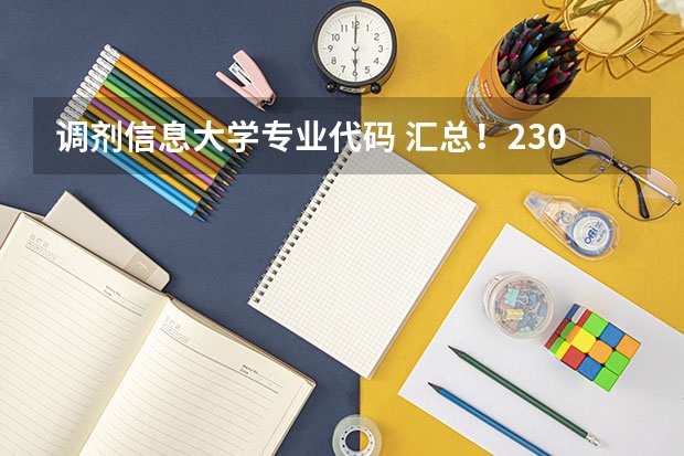 调剂信息大学专业代码 汇总!230+院校25考研调剂信息