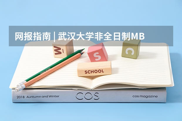 网报指南 | 武汉大学非全日制MBA/EMBA/MPA硕士研究生（武汉大学23年硕士研究生招生录取情况！）
