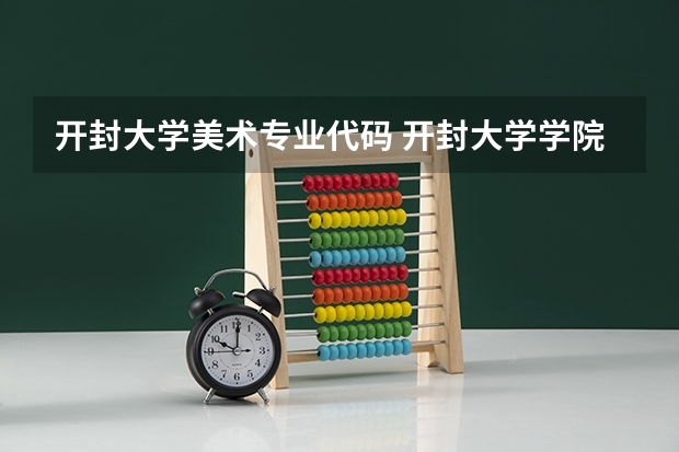 开封大学美术专业代码 开封大学学院代码
