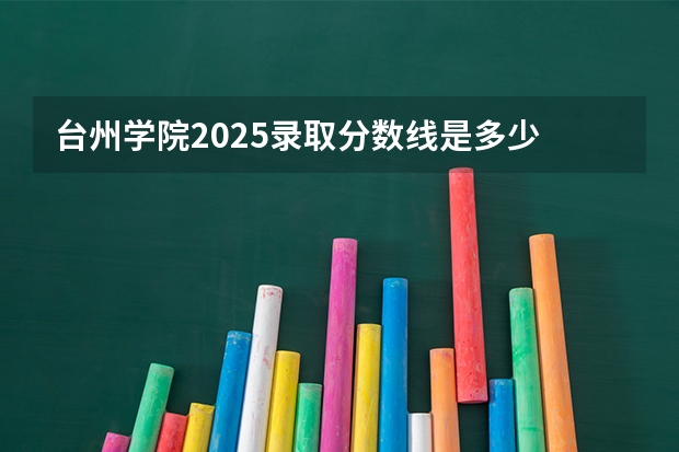 台州学院2025录取分数线是多少