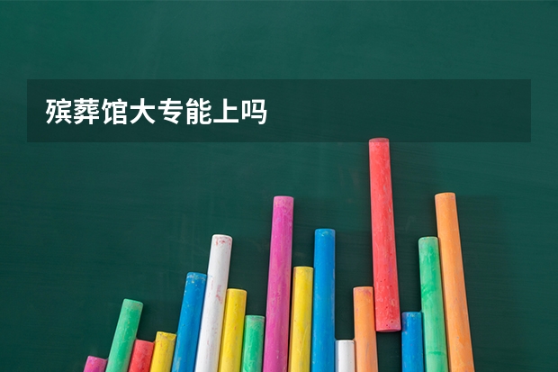 殡葬馆大专能上吗