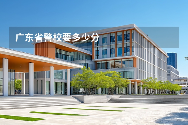 广东省警校要多少分