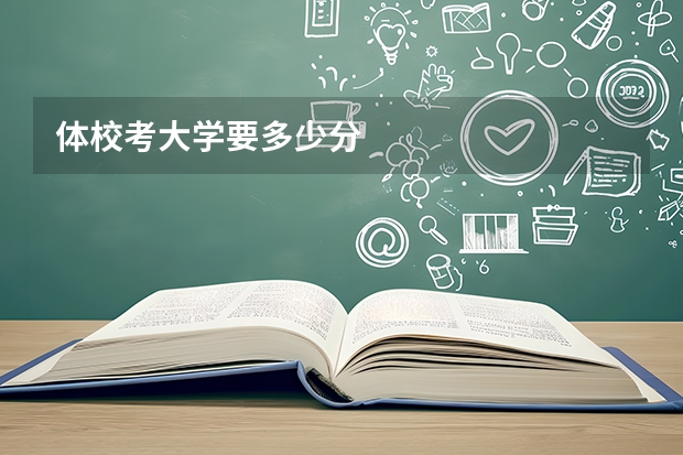 体校考大学要多少分