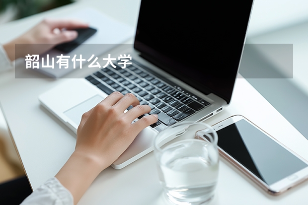 韶山有什么大学