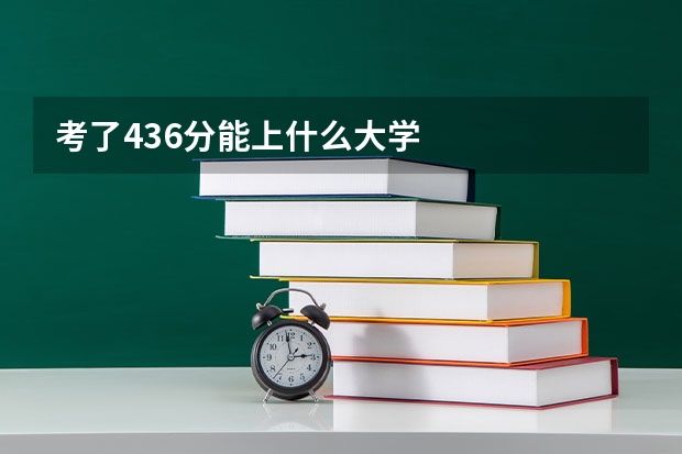 考了436分能上什么大学