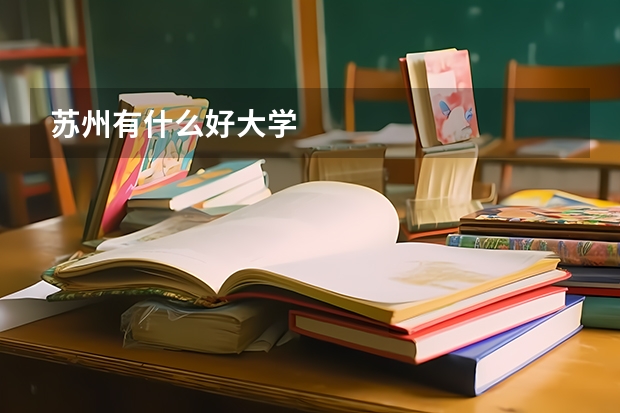 苏州有什么好大学