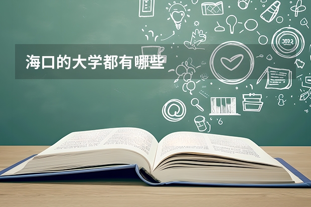 海口的大学都有哪些