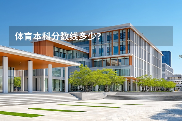 体育本科分数线多少？