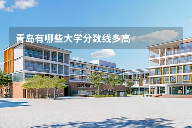 青岛有哪些大学分数线多高