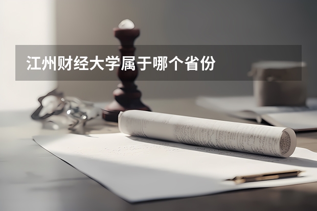 江州财经大学属于哪个省份