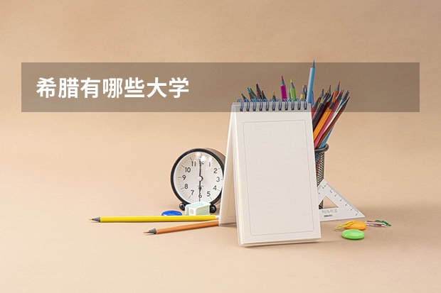 希腊有哪些大学