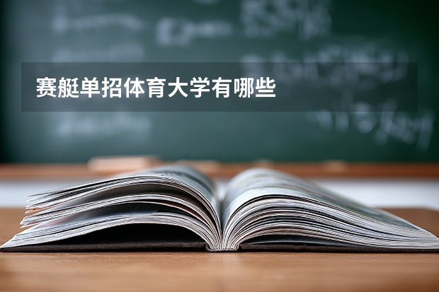 赛艇单招体育大学有哪些