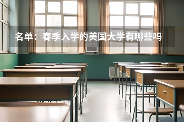 名单：春季入学的美国大学有哪些吗