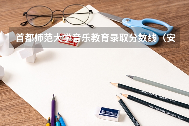 首都师范大学音乐教育录取分数线（安徽师范大学音乐录取分数线）